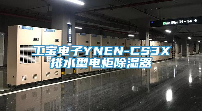 工寶電子YNEN-CS3X排水型電柜除濕器