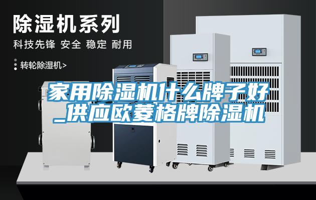 家用除濕機什么牌子好_供應歐菱格牌除濕機