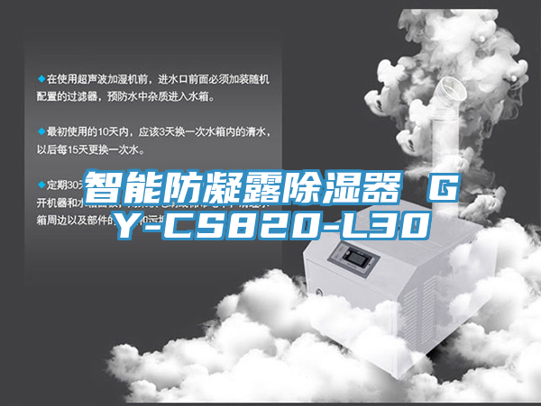 智能防凝露除濕器 GY-CS820-L30