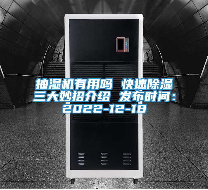 抽濕機有用嗎 快速除濕三大妙招介紹 發(fā)布時間：2022-12-18