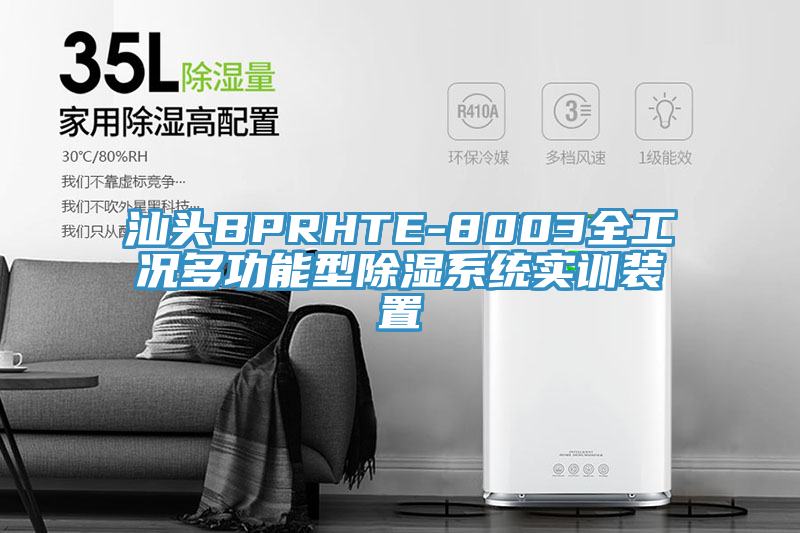 汕頭BPRHTE-8003全工況多功能型除濕系統(tǒng)實訓裝置