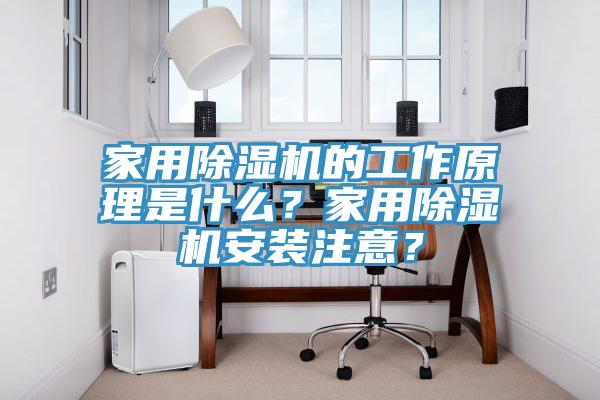 家用除濕機(jī)的工作原理是什么？家用除濕機(jī)安裝注意？