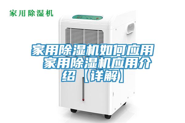 家用除濕機如何應(yīng)用 家用除濕機應(yīng)用介紹【詳解】