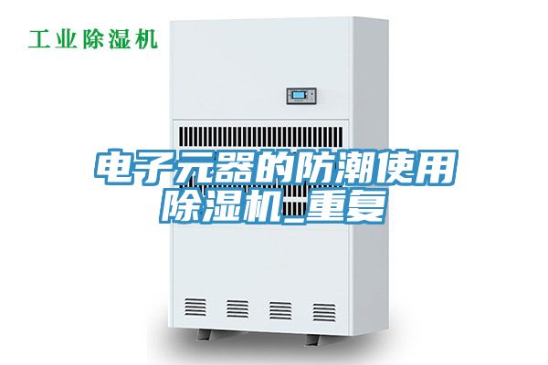 電子元器的防潮使用除濕機(jī)_重復(fù)