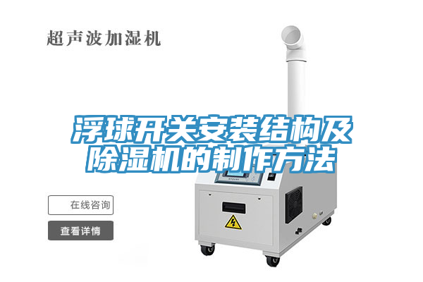 浮球開關安裝結構及除濕機的制作方法