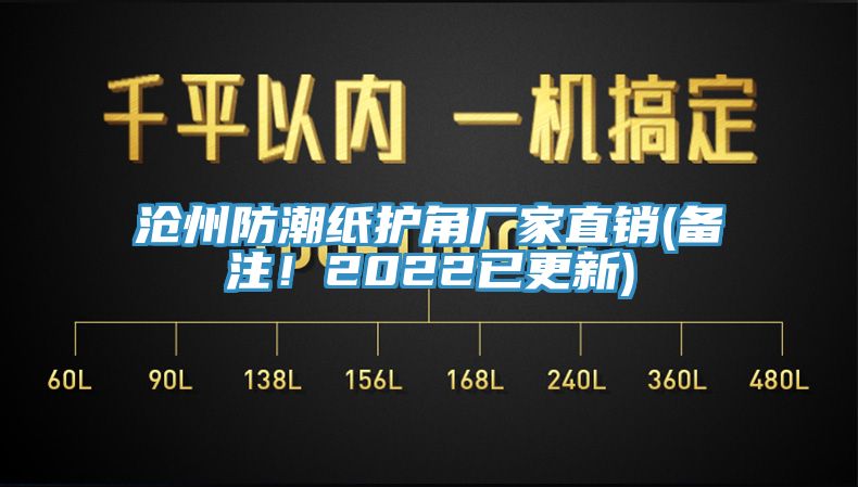 滄州防潮紙護(hù)角廠家直銷(備注！2022已更新)