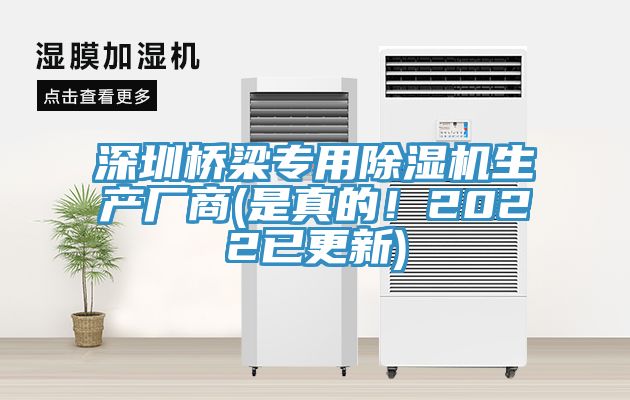 深圳橋梁專用除濕機生產(chǎn)廠商(是真的！2022已更新)