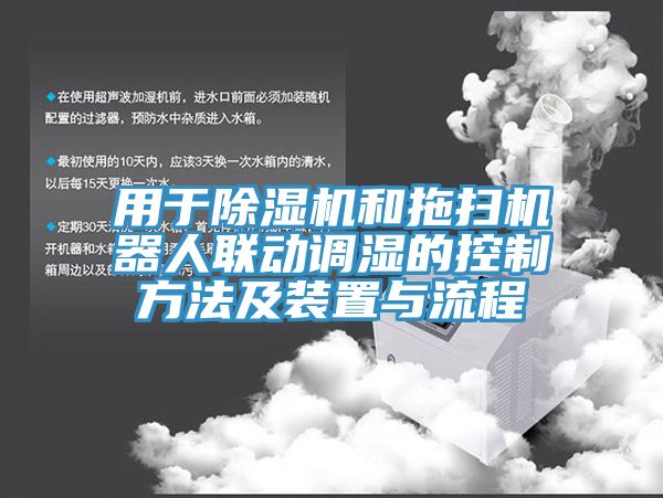 用于除濕機和拖掃機器人聯(lián)動調(diào)濕的控制方法及裝置與流程