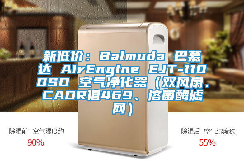 新低價：Balmuda 巴慕達(dá) AirEngine EJT-1100SD 空氣凈化器（雙風(fēng)扇、CADR值469、溶菌酶濾網(wǎng)）