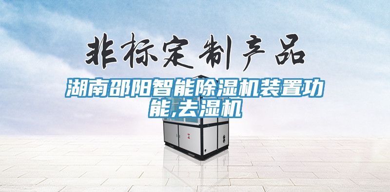 湖南邵陽智能除濕機裝置功能,去濕機