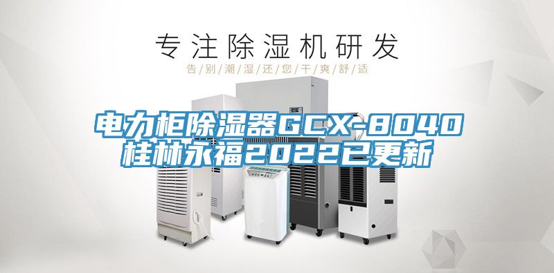 電力柜除濕器GCX-8040桂林永福2022已更新