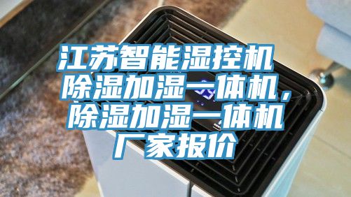 江蘇智能濕控機(jī) 除濕加濕一體機(jī)，除濕加濕一體機(jī)廠家報(bào)價(jià)