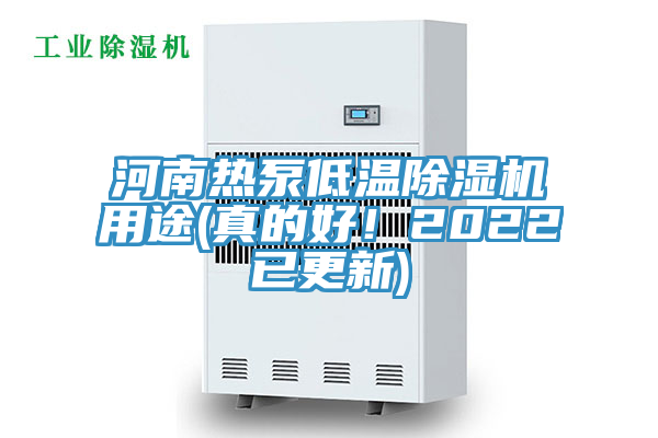 河南熱泵低溫除濕機(jī)用途(真的好！2022已更新)