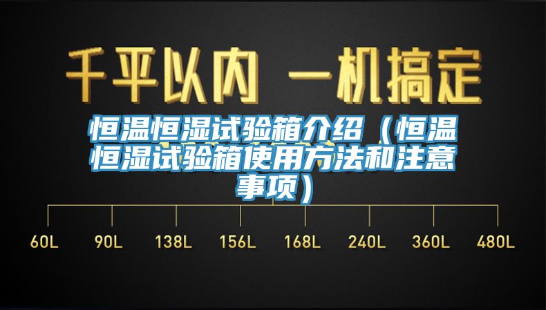 恒溫恒濕試驗箱介紹（恒溫恒濕試驗箱使用方法和注意事項）