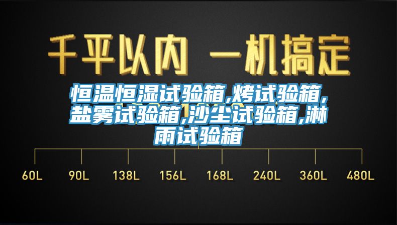 恒溫恒濕試驗(yàn)箱,烤試驗(yàn)箱,鹽霧試驗(yàn)箱,沙塵試驗(yàn)箱,淋雨試驗(yàn)箱