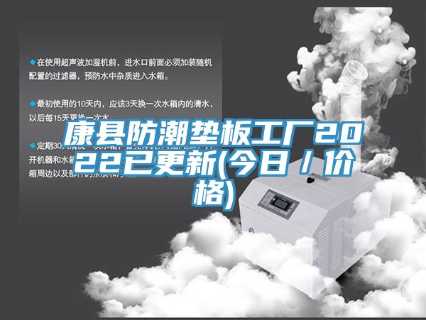 康縣防潮墊板工廠2022已更新(今日／價(jià)格)