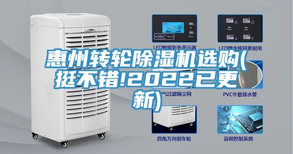 惠州轉(zhuǎn)輪除濕機(jī)選購(挺不錯(cuò)!2022已更新)