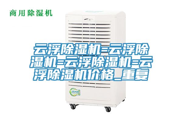 云浮除濕機=云浮除濕機=云浮除濕機=云浮除濕機價格_重復