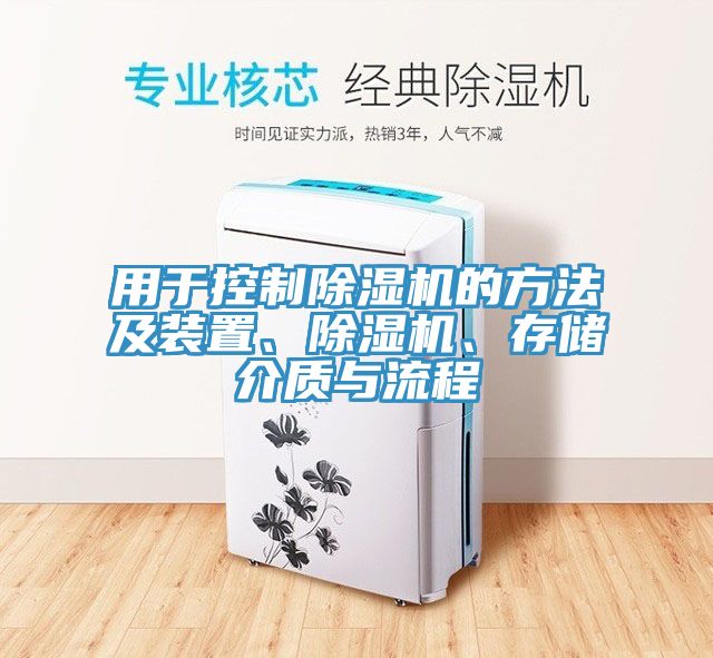 用于控制除濕機的方法及裝置、除濕機、存儲介質(zhì)與流程