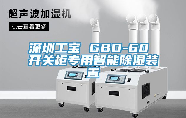 深圳工寶 GBD-60 開關(guān)柜專用智能除濕裝置