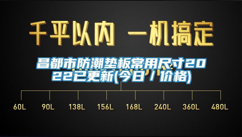 昌都市防潮墊板常用尺寸2022已更新(今日／價(jià)格)