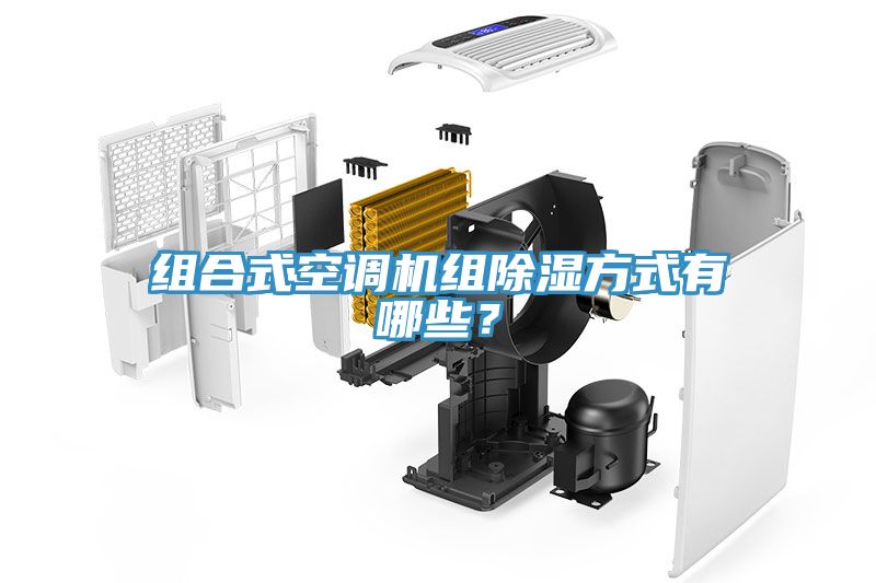 組合式空調機組除濕方式有哪些？