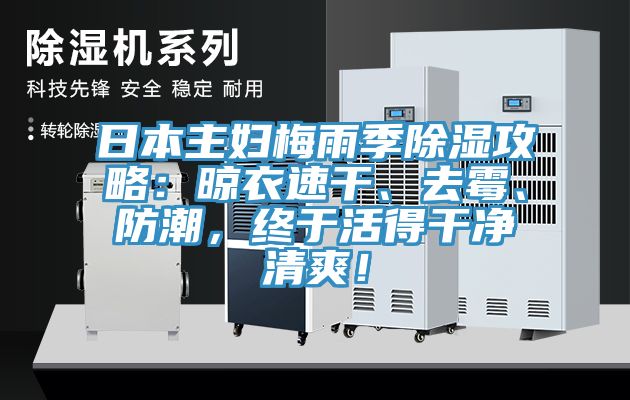 日本主婦梅雨季除濕攻略：晾衣速干、去霉、防潮，終于活得干凈清爽！