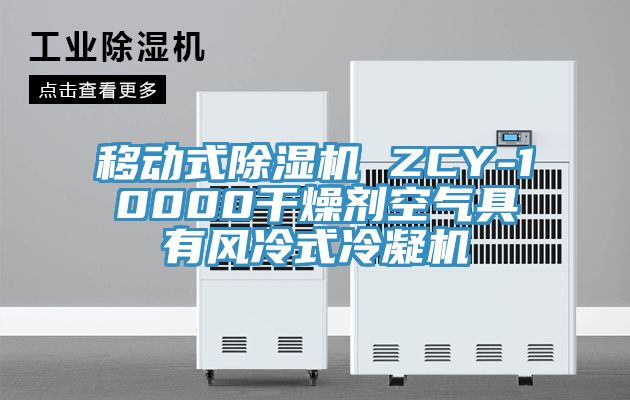 移動式除濕機 ZCY-10000干燥劑空氣具有風冷式冷凝機