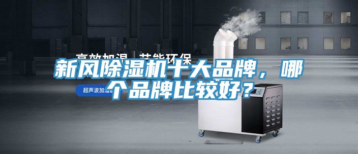 新風除濕機十大品牌，哪個品牌比較好？