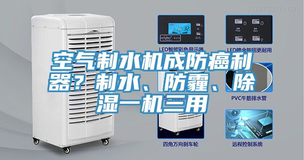 空氣制水機(jī)成防癌利器？制水、防霾、除濕一機(jī)三用