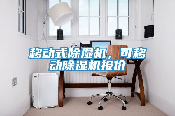 移動式除濕機，可移動除濕機報價