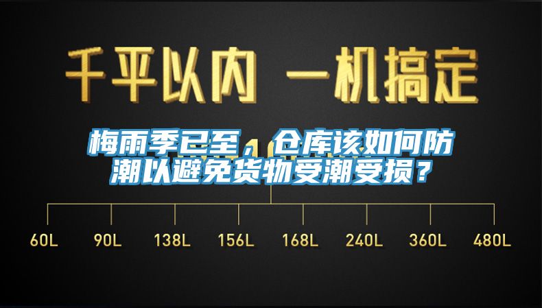 梅雨季已至，倉(cāng)庫(kù)該如何防潮以避免貨物受潮受損？