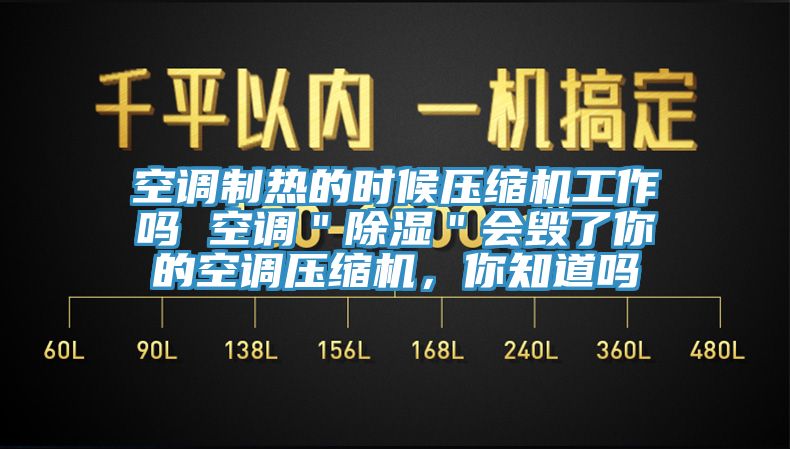 空調制熱的時候壓縮機工作嗎 空調＂除濕＂會毀了你的空調壓縮機，你知道嗎