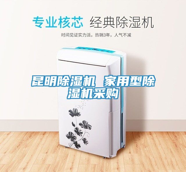 昆明除濕機 家用型除濕機采購