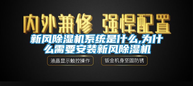 新風(fēng)除濕機(jī)系統(tǒng)是什么,為什么需要安裝新風(fēng)除濕機(jī)