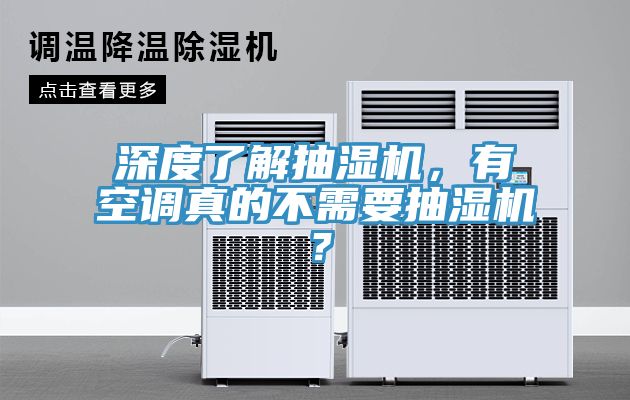 深度了解抽濕機(jī)，有空調(diào)真的不需要抽濕機(jī)？