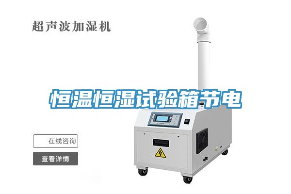 恒溫恒濕試驗箱節(jié)電