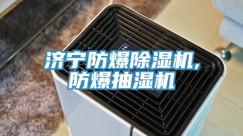 濟(jì)寧防爆除濕機,防爆抽濕機