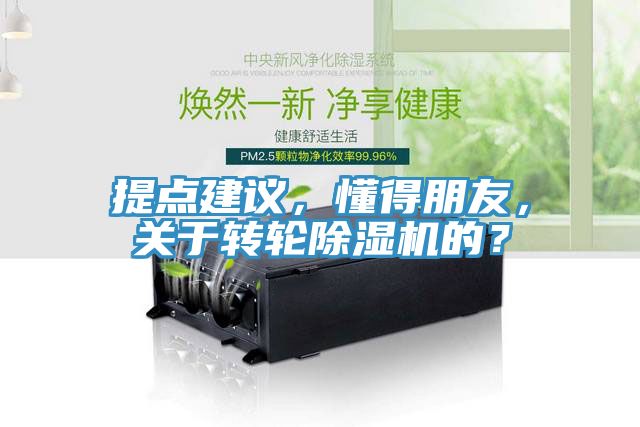 提點建議，懂得朋友，關(guān)于轉(zhuǎn)輪除濕機的？