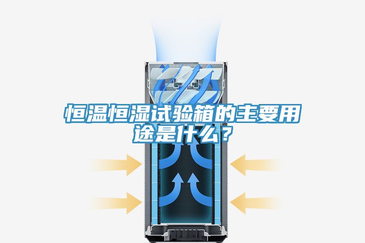 恒溫恒濕試驗(yàn)箱的主要用途是什么？