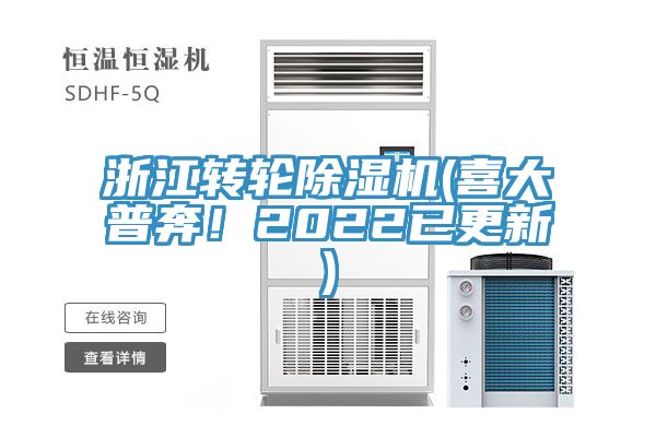 浙江轉(zhuǎn)輪除濕機(jī)(喜大普奔！2022已更新)