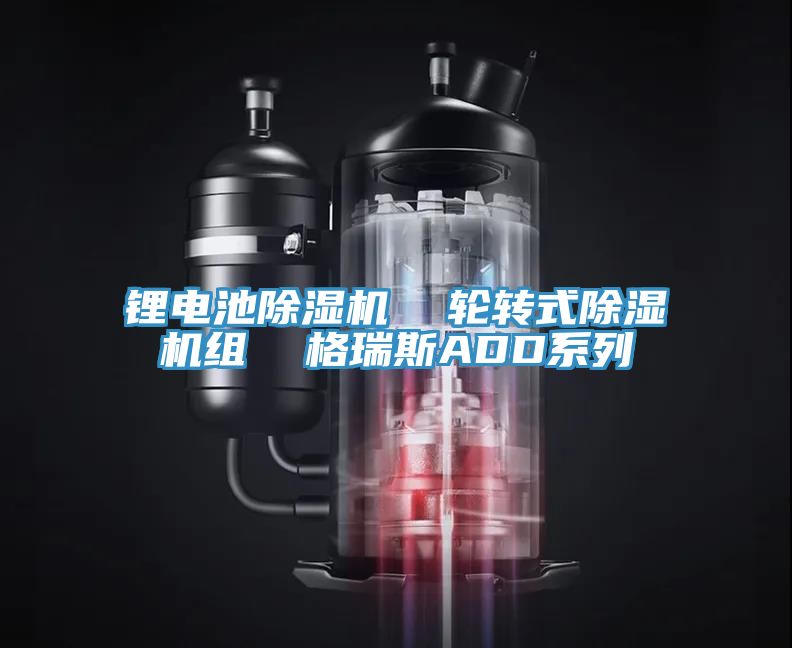 鋰電池除濕機(jī)  輪轉(zhuǎn)式除濕機(jī)組  格瑞斯ADD系列