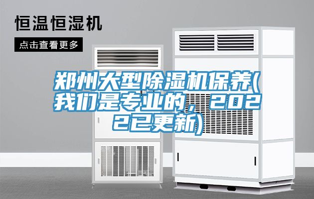 鄭州大型除濕機保養(yǎng)(我們是專業(yè)的，2022已更新)