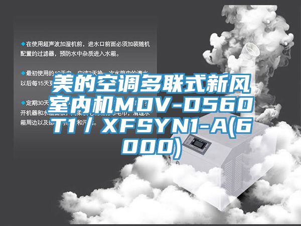 美的空調(diào)多聯(lián)式新風(fēng)室內(nèi)機(jī)MDV-D560T1／XFSYN1-A(6000)