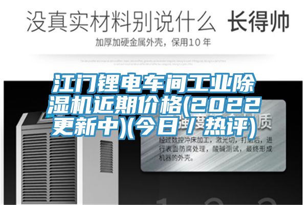 江門鋰電車間工業(yè)除濕機(jī)近期價(jià)格(2022更新中)(今日／熱評(píng))