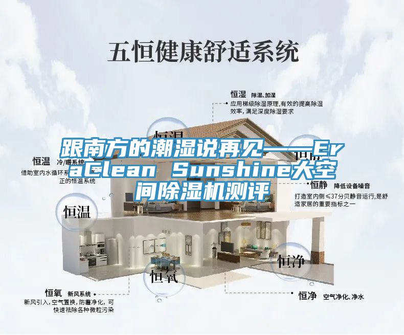 跟南方的潮濕說(shuō)再見(jiàn)——EraClean Sunshine大空間除濕機(jī)測(cè)評(píng)