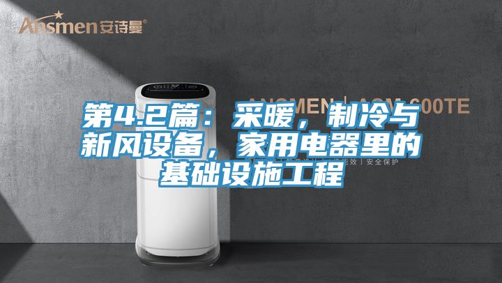 第4.2篇：采暖，制冷與新風設備，家用電器里的基礎設施工程