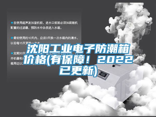 沈陽工業(yè)電子防潮箱價格(有保障！2022已更新)