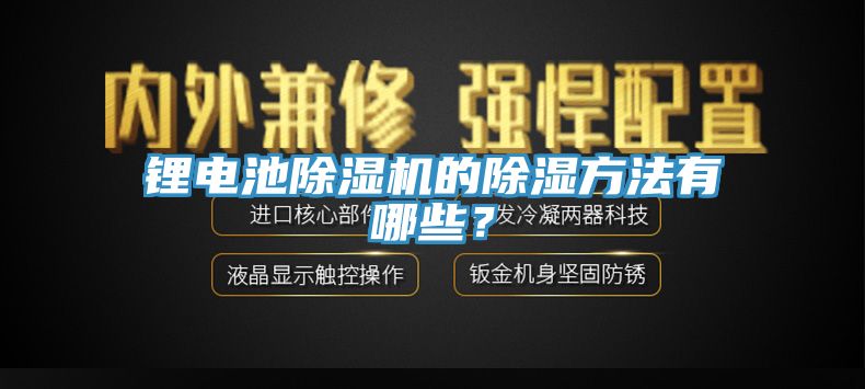 鋰電池除濕機(jī)的除濕方法有哪些？