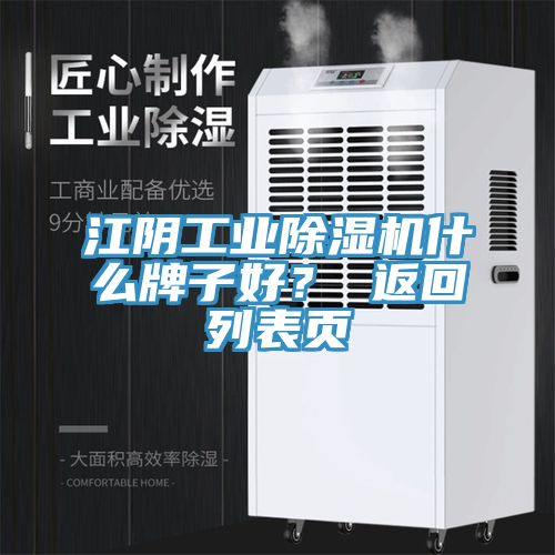 江陰工業(yè)除濕機(jī)什么牌子好？ 返回列表頁